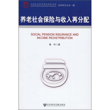 养老社会保险与收入再分配