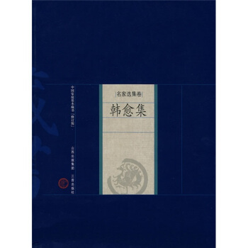 中国家庭基本藏书（名家选集卷）：韩愈集（修订版）