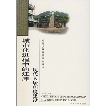城市化进程中的江津现代人居环境建设