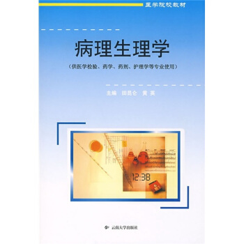 病理生理学（供医学业检验、药学、药剂、护理学等专业使用）