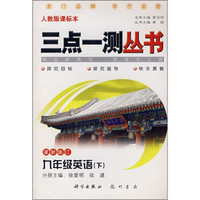 三点一测·新目标：9年级英语（下）（人教版升级版）（附课本习题答案）