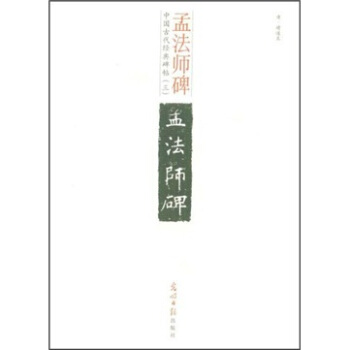 中国古代经典碑帖（3）：孟法师碑