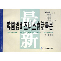 最新韩国语经贸会话读本