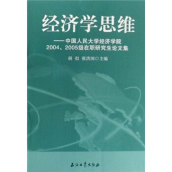 经济学思维：中国人民大学经济学院2004、2005级在职研究生论文集