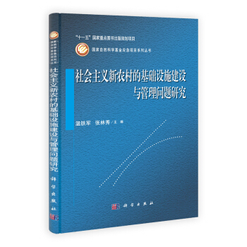 社会主义新农村的基础设施建设与管理问题研究