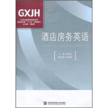 工学结合新思维高职高专航海技术类“十二五”规划教材：酒店房务英语（附光盘）