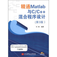 精通Matlab与C/C++混合程序设计（第3版）（附光盘1张）