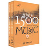 《西方音樂1500年》（套裝共2冊）
