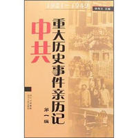 中共重大历史事件亲历记（第1编·1921-1949）