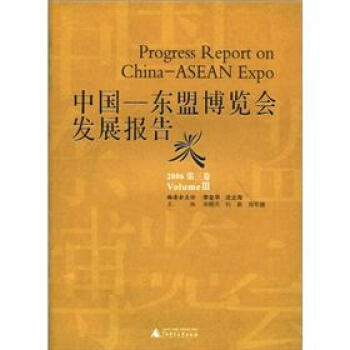 中国：东盟博览会发展报告（2006）（第3卷）