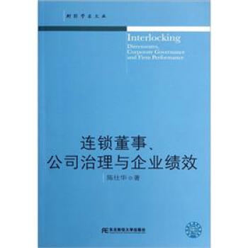 连锁董事、公司治理与企业绩效