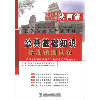 宏章出版·陕西省公务员录用考试教材：公共基础知识标准预测试卷（2013最新版）