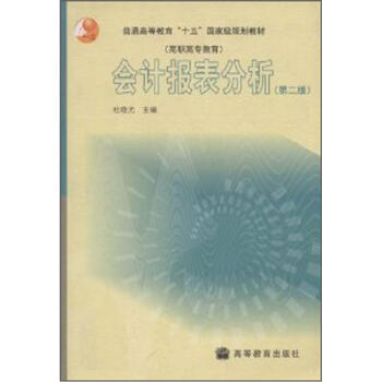 普通高等教育“十五”国家级规划教材·高职高专教育：会计报表分析（第2版）（附学习卡1张）
