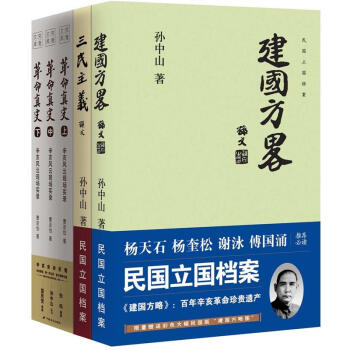 民国原典三书：《建国方略》《三民主义》《革命真史》（套装5册）