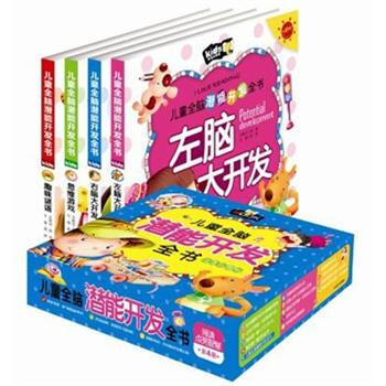 儿童全脑潜能开发全书（注音彩图版）（套装共4册）