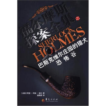 福尔摩斯探案全集：巴斯克维尔庄园的猎犬·恐怖谷