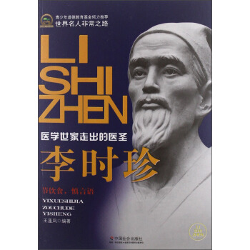 世界名人非常之路·医学世家走出的医圣：李时珍