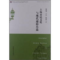 上海市民文化与现代通俗小说