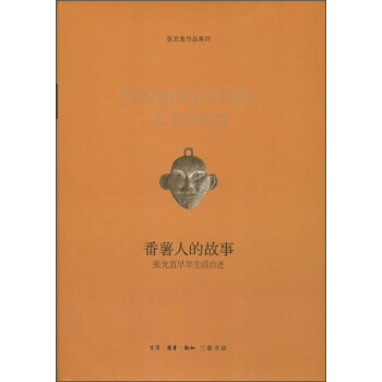 张光直作品系列·番薯人的故事：张光直早年生活自述