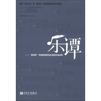 乐谭：“新绎杯”中国民族管弦乐获奖作品评析