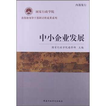 国家行政学院·省部级领导干部研讨班成果系列：中小企业发展