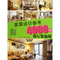 家居设计参考4000例：客厅装饰墙（附光盘）