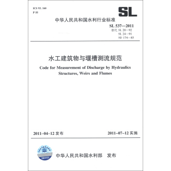 中华人民共和国水利行业标准（SL 537-2011替代SL 20-92 SL 24-91 SD 174-85）：水工建筑物与堰槽测流规范