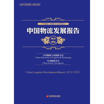 中国物流与采购联合会系列报告：中国物流发展报告（2012-2013）