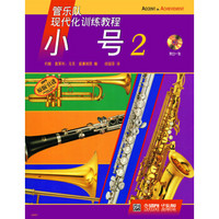 管乐队现代化训练教程：小号（2）（附CD光盘1张）