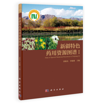 新疆特色药用资源图谱（1）