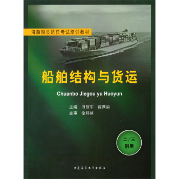 海船船员适任考试培训教材：船舶结构与货运（2/3副用）