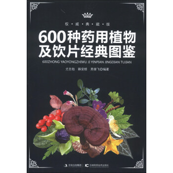 600种药用植物及饮片经典图鉴（权威典藏版）