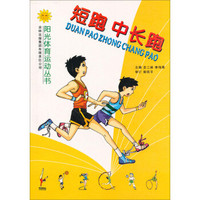 阳光体育运动丛书：短跑、中长跑