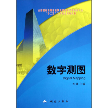 数字测图/全国测绘地理信息职业教育教学指导委员会“十二五”工学结合规划教材