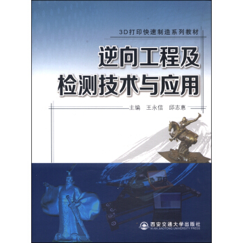 3D打印快速制造系列教材：逆向工程及检测技术与应用