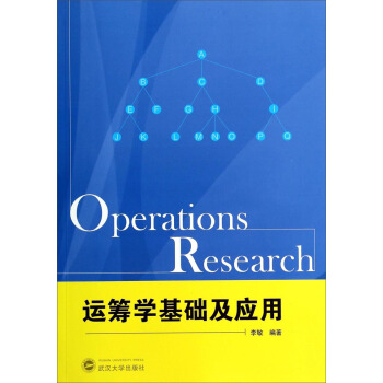 运筹学基础及应用