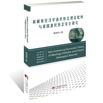 新制度经济学意识形态理论批判与我国意识形态安全研究