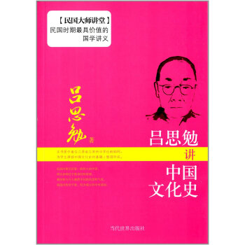 吕思勉讲中国文化史