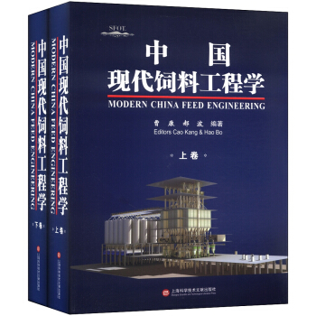 中国现代饲料工程学（套装上下册）