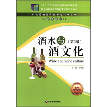 酒水与酒文化（第2版）/“十二五”职业教育国家规划教材·职业院校饭店服务与管理专业系列教材