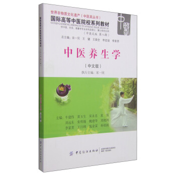 中医养生学（中文版）/国际高等中医院校系列教材（中英文版 第八辑）