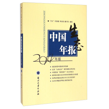 中国生态年报（2014年版）