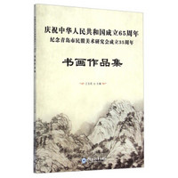 庆祝中华人民共和国成立65周年纪念青岛市民盟美术研究会成立35周年：书画作品集
