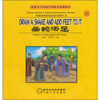 中国经典传统故事动漫丛书：画蛇添足（汉英对照）