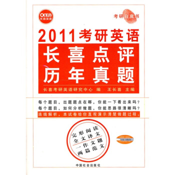 2011考研英语长喜点评历年真题（考研白皮书）