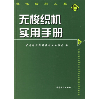 无梭织机实用手册
