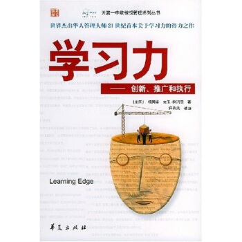 学习力：创新、推广和执行