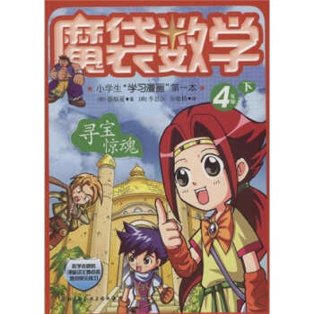 小学生“学习漫画”第一本·魔袋数学：4年级（下）