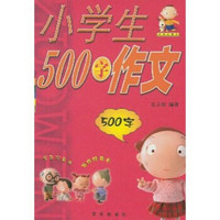 小学生500字作文