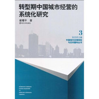 转型期中国城市经营的系统化研究